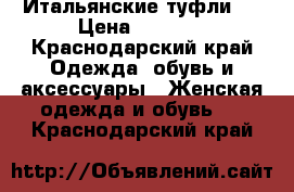 Итальянские туфли . › Цена ­ 2 500 - Краснодарский край Одежда, обувь и аксессуары » Женская одежда и обувь   . Краснодарский край